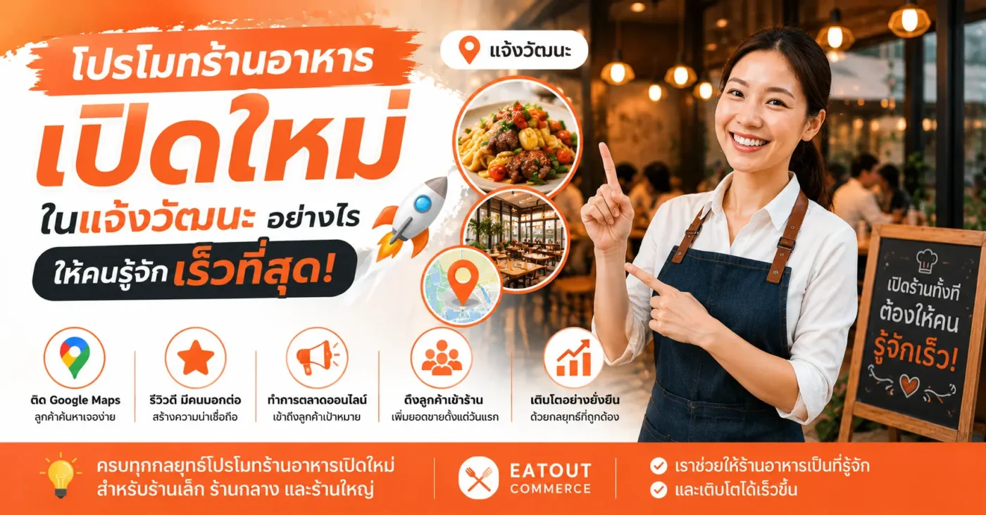 โปรโมทร้านอาหารเปิดใหม่ในแจ้งวัฒนะอย่างไร ให้คนรู้จักเร็วที่สุด แจ้งวัฒนะ.com