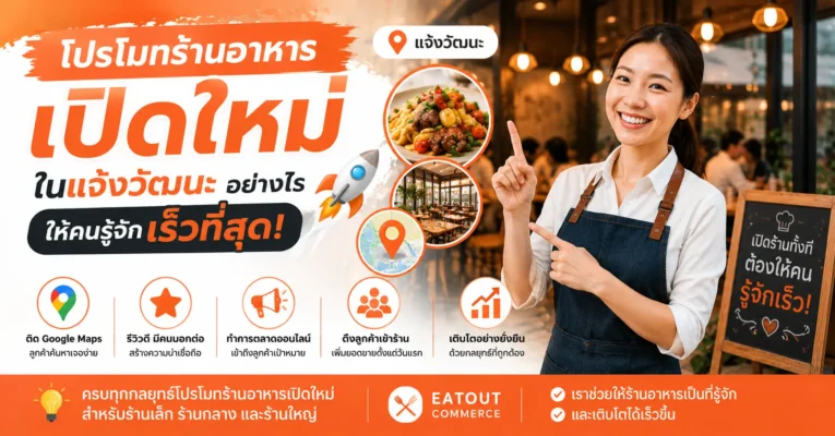 โปรโมทร้านอาหารเปิดใหม่ในแจ้งวัฒนะอย่างไร ให้คนรู้จักเร็วที่สุด แจ้งวัฒนะ.com