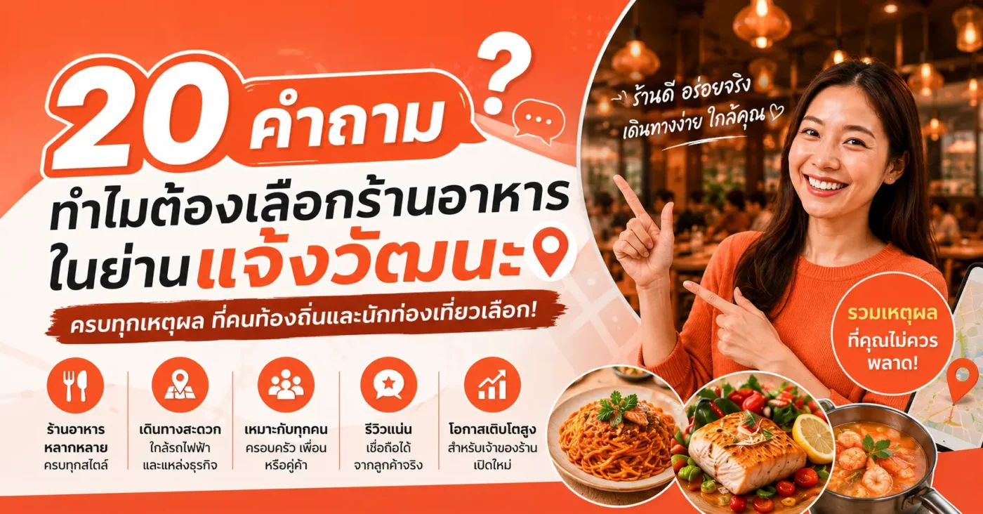 ทำไมต้องเลือกร้านอาหารในย่านใกล้แจ้งวัฒนะ แจ้งวัฒนะ.com