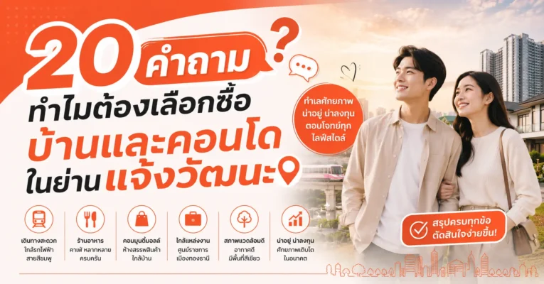 20 คำถาม : ทำไมต้องเลือกซื้อบ้านและคอนโดในย่านแจ้งวัฒนะ แจ้งวัฒนะ.com
